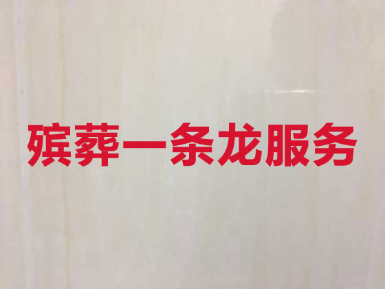 兰州殡葬服务-殡葬一条龙